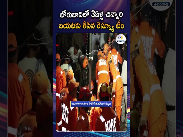 బోర్‌వెల్‌లో పడిన చిన్నారిని కాపాడిన రెస్క్యూ టీం| 3Year Old Child Falls Into Borewell While Playing
