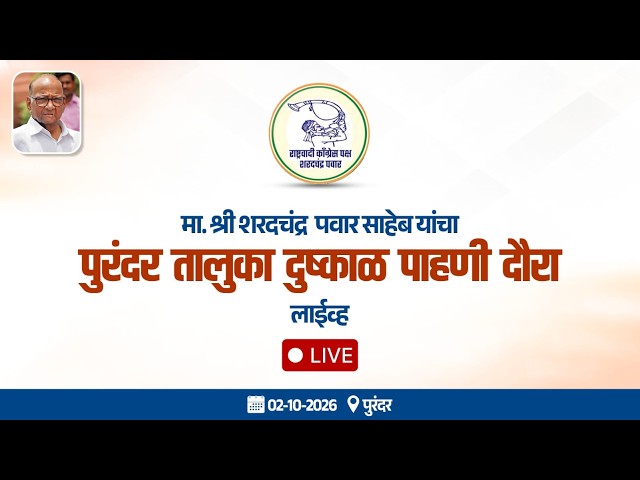 मा. श्री शरदचंद्र  पवार साहेब यांचा पुरंदर तालुका दुष्काळ पाहणी दौरा - लाईव्ह📍पुरंदर ⏭️ 02-10-2026