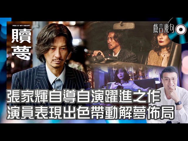🎤 電影《贖夢》值唔值得睇？｜觀後感TALK｜張家輝自導自演躍進之作！演員表現出色帶動解夢佈局！陳法拉大突破令人刮目相看！