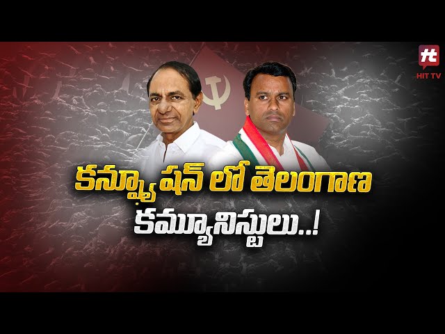 కన్ఫ్యూషన్ లో తెలంగాణ కమ్యూనిస్టులు..! | Special Story on Telangana Communist Party @Hittvtelugunews
