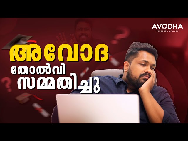 അവോധ തോൽവി സമ്മതിച്ചു...
