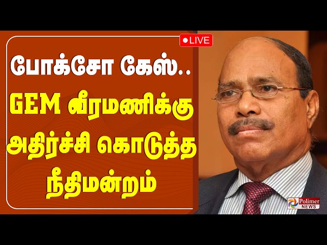 Gem Veeramani Case | போக்சோ கேஸ்.. GEM வீரமணிக்கு அதிர்ச்சி கொடுத்த நீதிமன்றம்