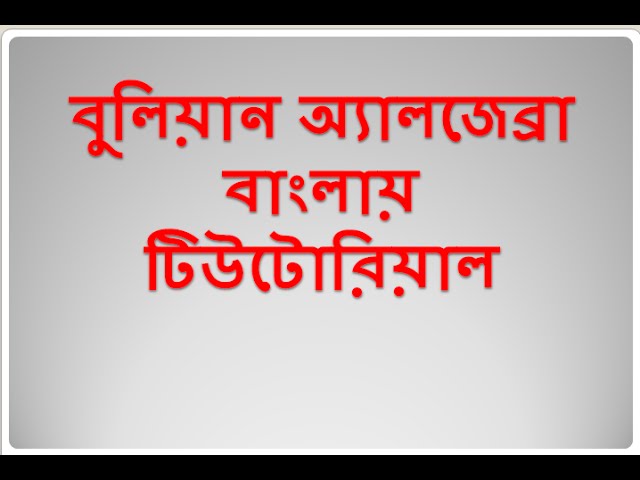 Boolean Algebra Basics (Bengali) Part-1