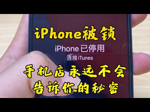 iPhone被锁,手机店永远不会教你解锁,学会这招立省100元!