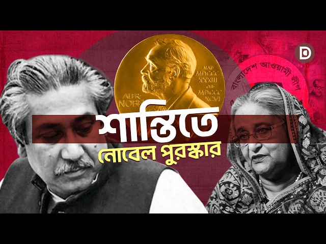 Awami League also tried for a Nobel Peace Prize for Sheikh Mujib | Dhaka Stream