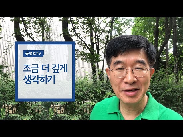 조금 더 깊게 생각하기 [공병호 영상칼럼]