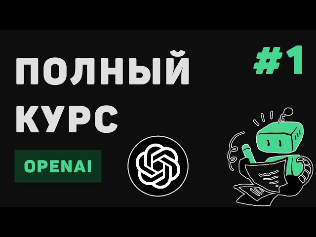 Полный курс OpenAI / #1 – Введение в ChatGPT API для программистов