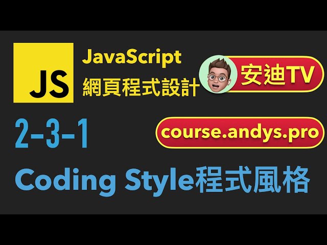 2-3-1: Coding Style 程式風格介紹| JavaScript 網頁程式設計教學
