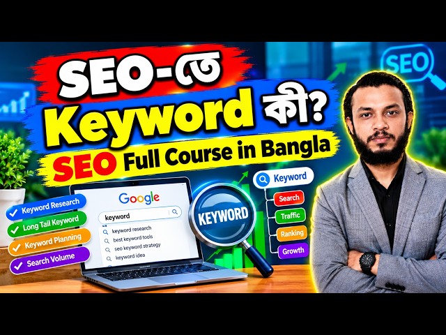 SEO-তে Keyword কী? What is Keyword in SEO || SEO Full Course in Bangla