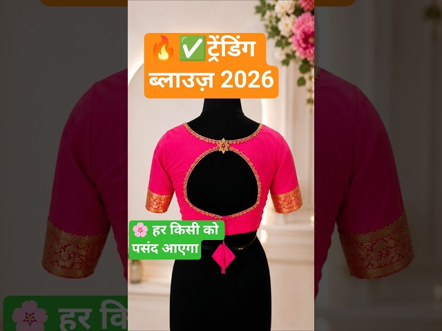 रॉयल बैक नेक ब्लाउज़ डिज़ाइन ✨#2026 # #nidhifashionshashi #fashion #newblousedesing #new