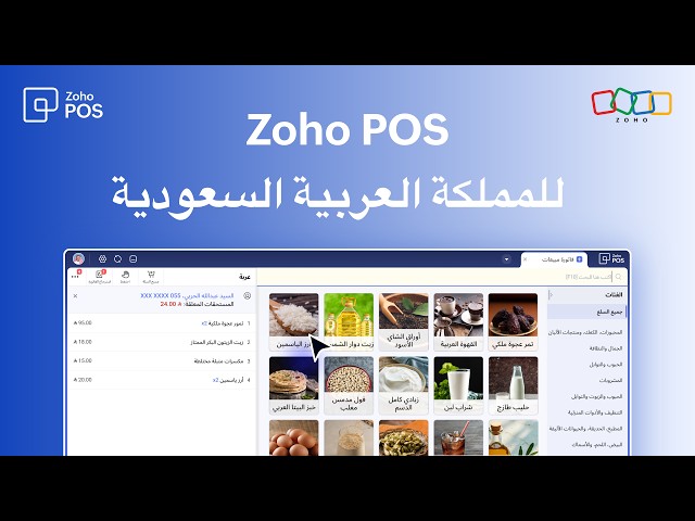 ‫Zoho POS للمملكة العربية السعودية | نظام نقاط البيع الحديث لمتاجر التجزئة‬