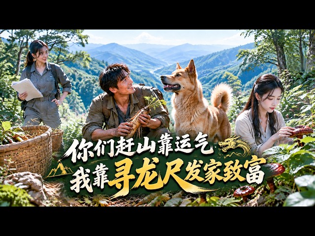 全村都嘲笑陈大发是窝囊废，被前妻无情抛弃，妹妹命悬一线！拿到祖传寻龙尺之后，沼泽毒蜂黑熊全都拦不住他，采尽深山珍宝，贪婪之人为夺宝藏落得悲惨结局…#短劇#逆襲 #shortdrama