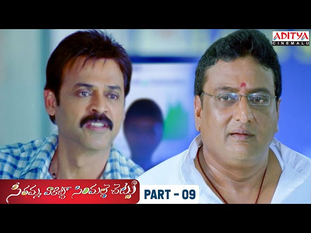 SVSC Telugu Movie Part 9 - Mahesh Babu, Samantha, Venkatesh, Anjali | Aditya Cinemalu