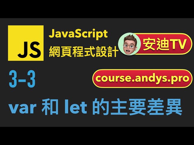 3-3: var 和 let 的主要差異 | JavaScript 網頁程式設計教學
