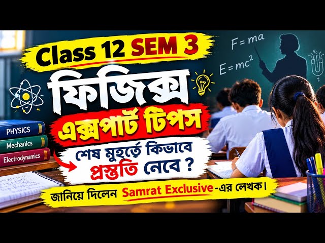 Class 12 SEM 3 Physics last minute tips || ফিজিক্সের এই অংশগুলোতে অবশ্যই চোখ বোলাও ||