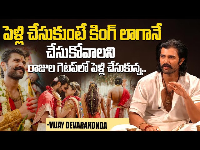 పెళ్లి చేసుకుంటే కింగ్ లాగానే చేసుకోవాలి .. | Vijay Devarakonda About His Marriage WIth Rashmika