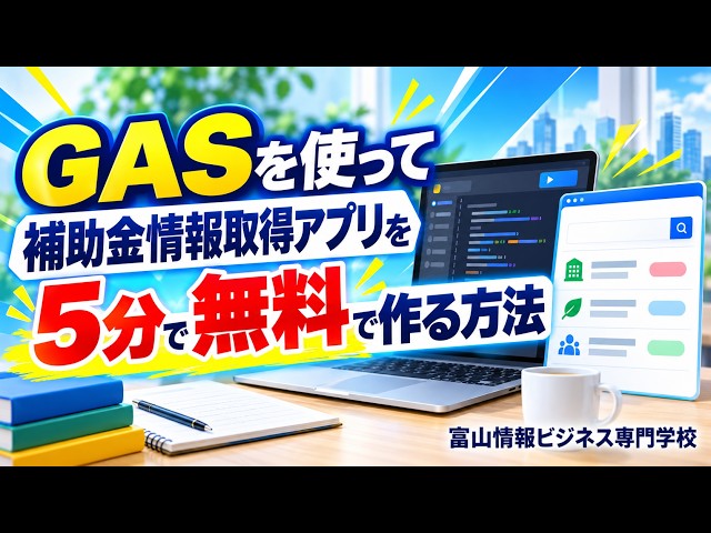 【GAS】簡単プログラミング！補助金情報取得アプリを爆速で無料で作る！全手順を公開　#gas  #プログラミング #補助金