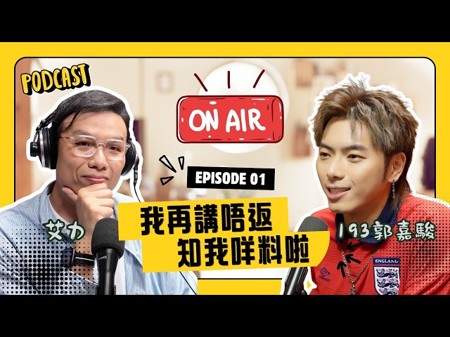 [ON AIR Uncut] 193: I'll never say "You know who I am" again! Admitting overnight fame went to my...