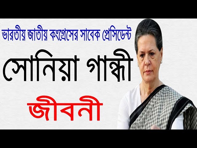 সোনিয়া গান্ধীর জীবনী | Biography Of Sonia Gandhi In Bangla.
