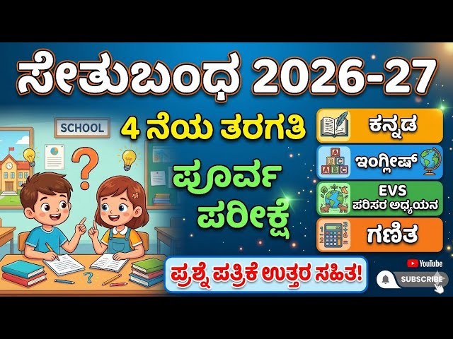 4ನೆ ತರಗತಿ ಸೇತುಬಂಧ ಪೂರ್ವ ಪರೀಕ್ಷೆ ಪ್ರಶ್ನೆ ಪತ್ರಿಕೆ 2026 ಎಲ್ಲಾ ವಿಷಯಗಳ FLN ಮತ್ತು ಅಪೇಕ್ಷಿತ ಕಲಿಕಾ ಫಲ ಆಧರಿಸಿ