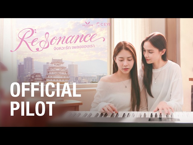 OFFICIAL PILOT | Resonance จังหวะรัก เพลงของเรา 🎶💞