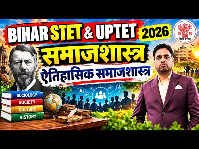 BIHAR STET & UPTET 2026 | समाजशास्त्र  | ऐतिहासिक समाजशास्त्र | Complete Class | Rupesh Sir