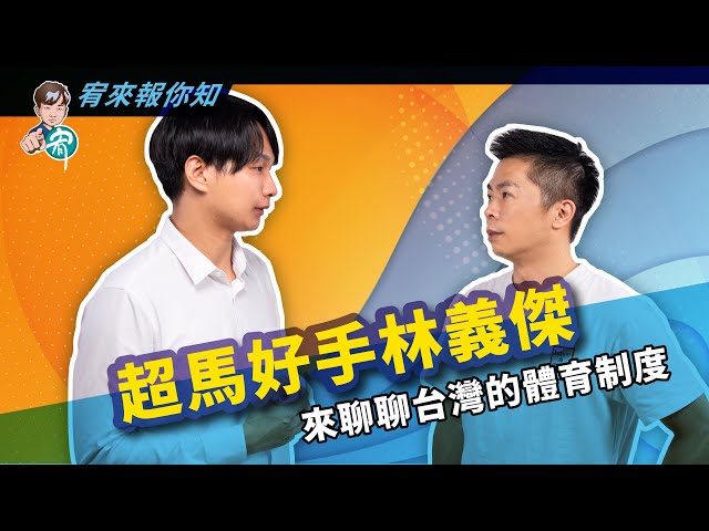 【宥來報你知】超馬好手林義傑 來聊聊台灣的體育制度 │ 陳宥丞