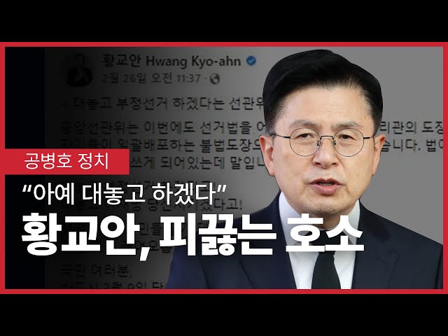 "이번에는 아예 대놓고 하겠다" / 황교안, 피끓는 호소 / 선거법을 지키지 않겠다는 선관위는 도대체 뭔가? [공병호TV]