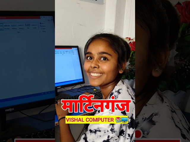 कम्यूटर चलाना सीखें 📚🖥 मार्टिनगंज | Learn Computer in Vishal Computer Institute