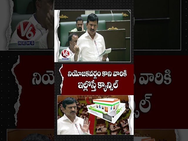 నియోజకవర్గం కాని వారికి ఇల్లొస్తే క్యాన్సిల్ | Minister Ponguleti Srinivas Reddy | V6 News