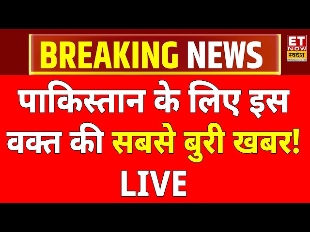 Pakistan Breaking News LIVE: पाकिस्तान से अभी-अभी आई होश उड़ाने वाली खबर! | Asim Munir