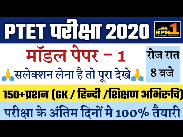 PTET Model Paper-1/gk/teaching aptitude/hindi/ptet 2020/ptet exam preparation