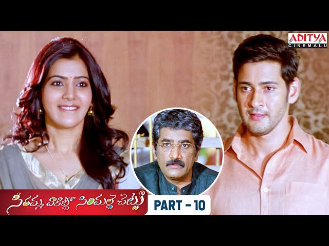SVSC Telugu Movie Part 10 - Mahesh Babu, Samantha, Venkatesh, Anjali | Aditya Cinemalu