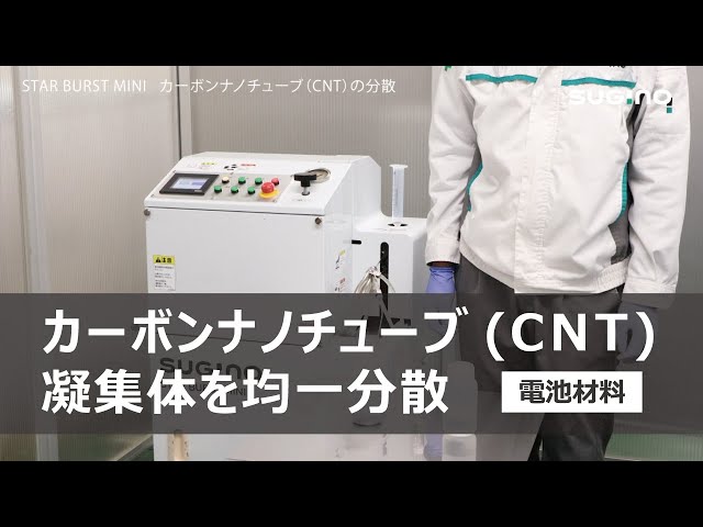 カーボンナノチューブ（CNT）の分散／湿式微粒化装置スターバースト「STAR BURST MINI」