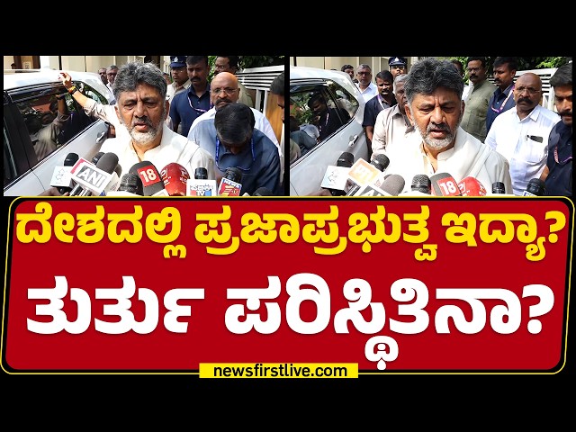 CM DK Shivakumar : ಆ ರೀತಿ ಬಂಧಿಸೋದು ಇಡೀ ದೇಶಕ್ಕೆ ದೊಡ್ಡ ಅವಮಾನ| SIR Protest | @NewsFirstKannada