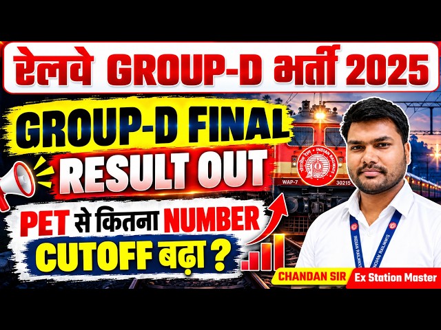 🚨 RRB GROUP D RESULT 2026 BIG UPDATE 😱 | FINAL RESULT & FINAL CUTOFF OUT| Railway Group D 2026