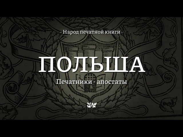 Польша || Народ печатной книги
