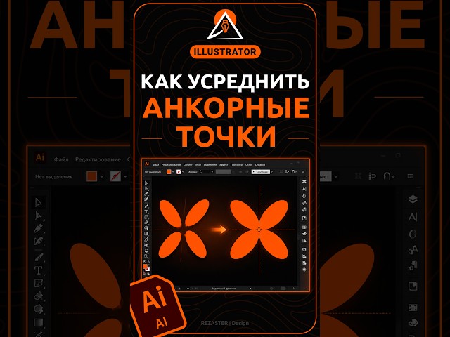 Как усреднить анкорные точки в Illustrator 2026 #illustrator #дизайн #design #иллюстратор