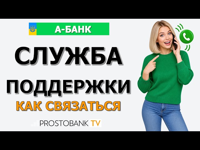 Как позвонить в А-Банк: горячая линия, как связаться с А-Банком и позвонить оператору