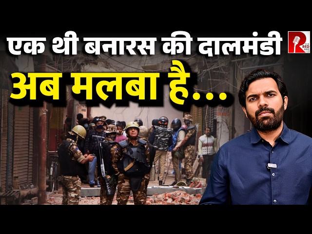 गूंजती थी यहां बिस्मिल्लाह ख़ान की शहनाई,अब बुलडोज़र का शोर है,एक थी दालमंडी । Banaras