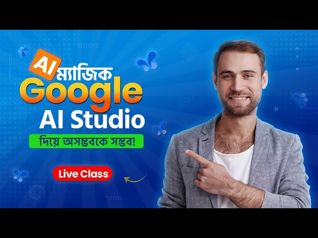 Google AI Studio দিয়ে অসম্ভবকে সম্ভব!| Best Free Ai for Image and Video Generator | Live Class