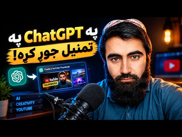زما د یوټیوب تمنیل جوړولو رازونه | له عکس څخه تر بشپړ تمنیل My YouTube Thumbnail Creation Secrets 