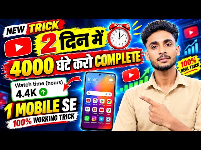 🚀 4000 Hours Watch Time जल्दी कैसे पूरा करें? | New Browser Trick | YouTube