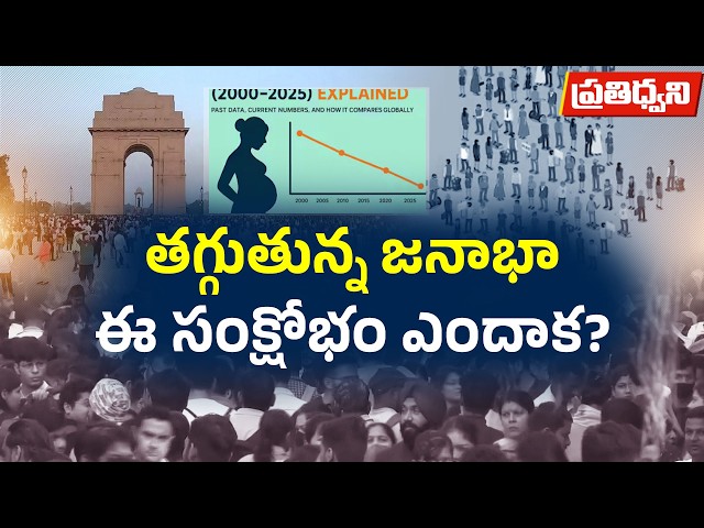 భారత్‌లో సంతానోత్పత్తి రేటు 1.9కి పతనం.. జనాభా తగ్గితే ఏం జరుగుతుంది? || Pratidhwani