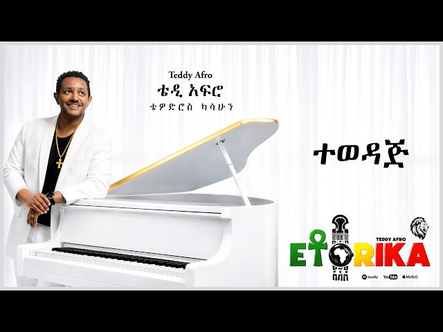 TEDDY AFRO  - ተወዳጅ - Tewedaj | Track 4 (Official Lyrics Video)