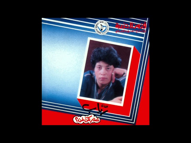 رباب / Rabab - يا ساحر الصوت (Iraq, 1990)