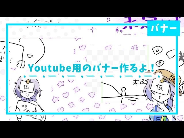 YouTube用のバナー作るよ！
