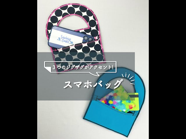 もちもち触感がクセになる…！ジグザグ縫いが可愛いスマホバッグの作り方