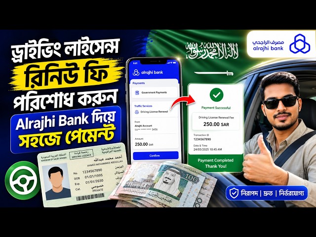Alrajhi Bank দিয়ে Driving Licence Renewal Fee Pay করার সহজ নিয়ম
