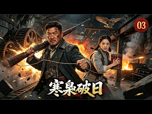 【2026 Epic War Drama💥】Cold Owl Breaks Dawn EP03｜Shadow in the dark! One man one gun holds off Tokkō,